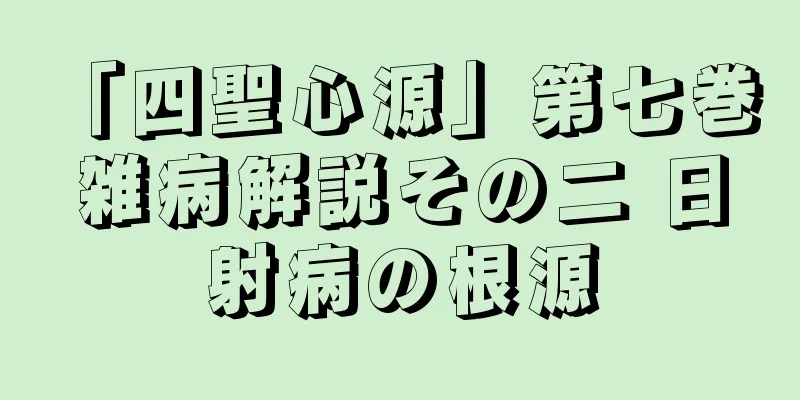 「四聖心源」第七巻 雑病解説その二 日射病の根源