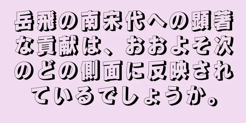 岳飛の南宋代への顕著な貢献は、おおよそ次のどの側面に反映されているでしょうか。