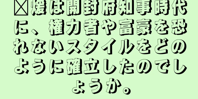 龐煖は開封府知事時代に、権力者や富豪を恐れないスタイルをどのように確立したのでしょうか。