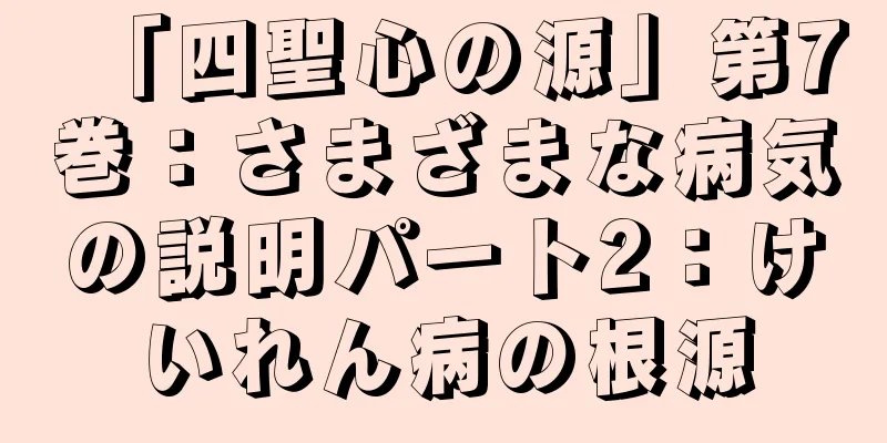 「四聖心の源」第7巻：さまざまな病気の説明パート2：けいれん病の根源