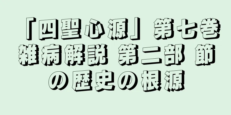 「四聖心源」第七巻 雑病解説 第二部 節の歴史の根源