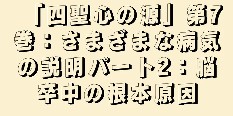 「四聖心の源」第7巻：さまざまな病気の説明パート2：脳卒中の根本原因