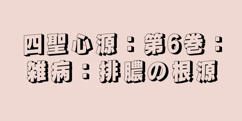 四聖心源：第6巻：雑病：排膿の根源