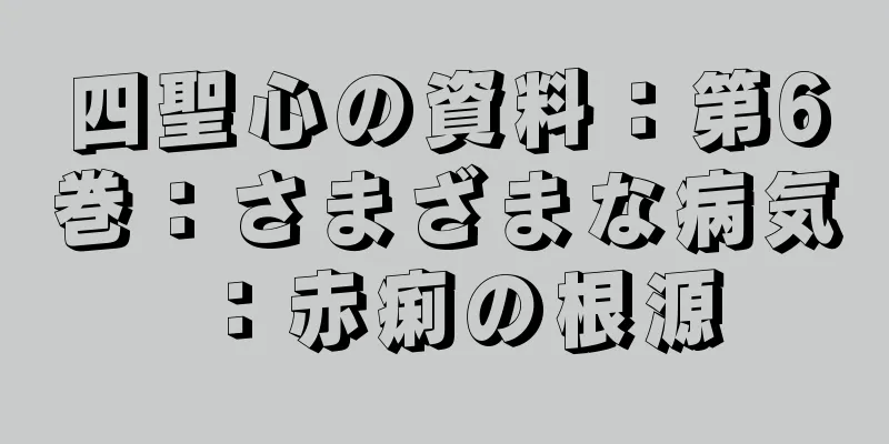 四聖心の資料：第6巻：さまざまな病気：赤痢の根源