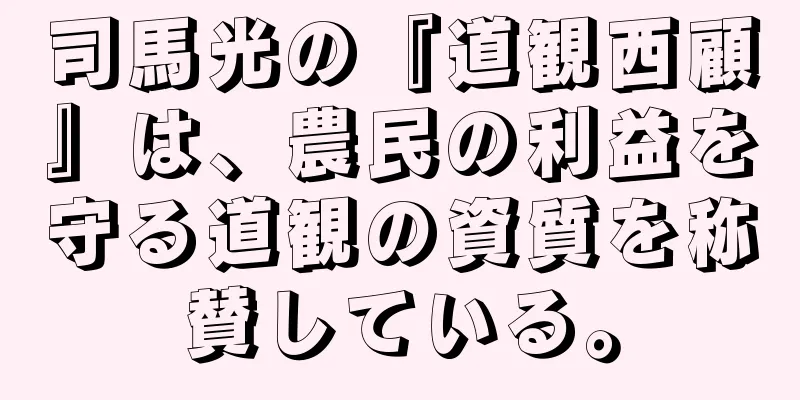 司馬光の『道観西顧』は、農民の利益を守る道観の資質を称賛している。