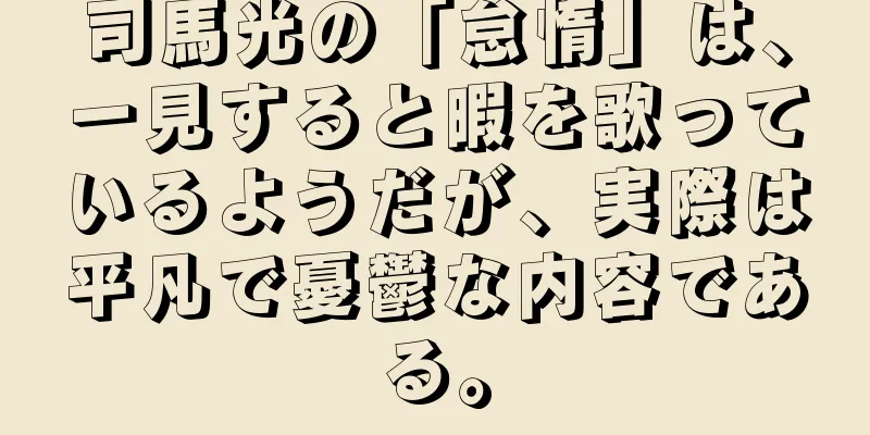 司馬光の「怠惰」は、一見すると暇を歌っているようだが、実際は平凡で憂鬱な内容である。