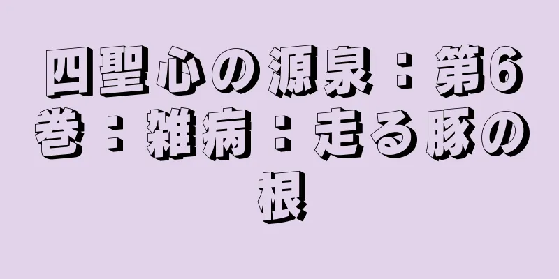 四聖心の源泉：第6巻：雑病：走る豚の根