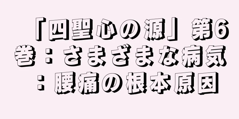 「四聖心の源」第6巻：さまざまな病気：腰痛の根本原因