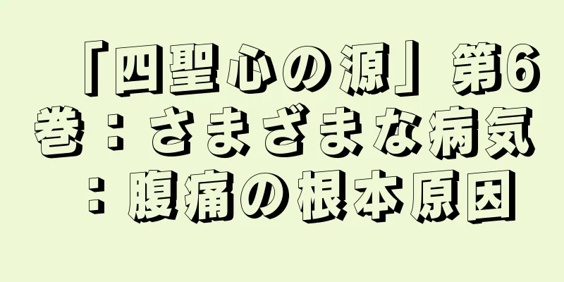 「四聖心の源」第6巻：さまざまな病気：腹痛の根本原因
