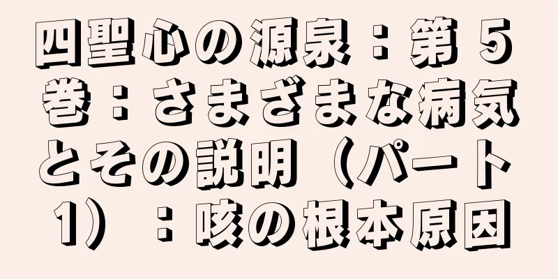 四聖心の源泉：第 5 巻：さまざまな病気とその説明（パート 1）：咳の根本原因