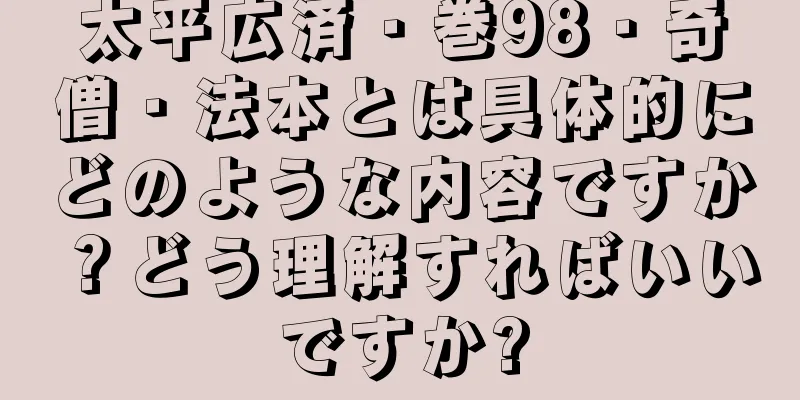 太平広済・巻98・奇僧・法本とは具体的にどのような内容ですか？どう理解すればいいですか?