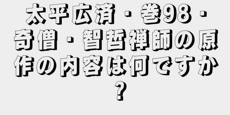 太平広済・巻98・奇僧・智哲禅師の原作の内容は何ですか？