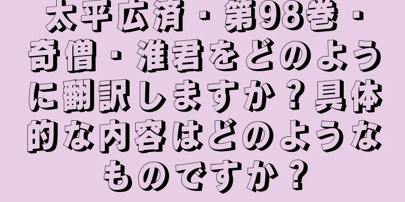太平広済・第98巻・奇僧・淮君をどのように翻訳しますか？具体的な内容はどのようなものですか？
