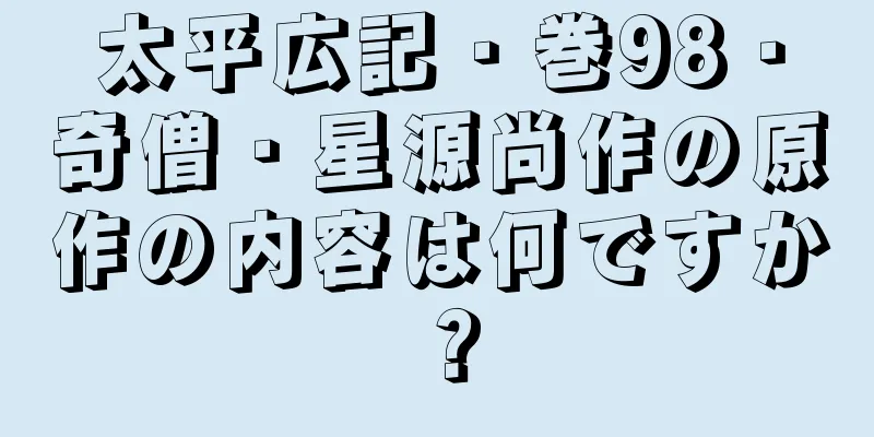 太平広記・巻98・奇僧・星源尚作の原作の内容は何ですか？
