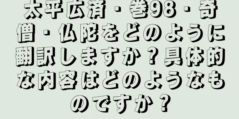太平広済・巻98・奇僧・仏陀をどのように翻訳しますか？具体的な内容はどのようなものですか？