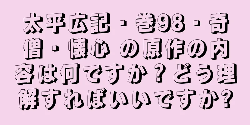 太平広記・巻98・奇僧・懐心 の原作の内容は何ですか？どう理解すればいいですか?