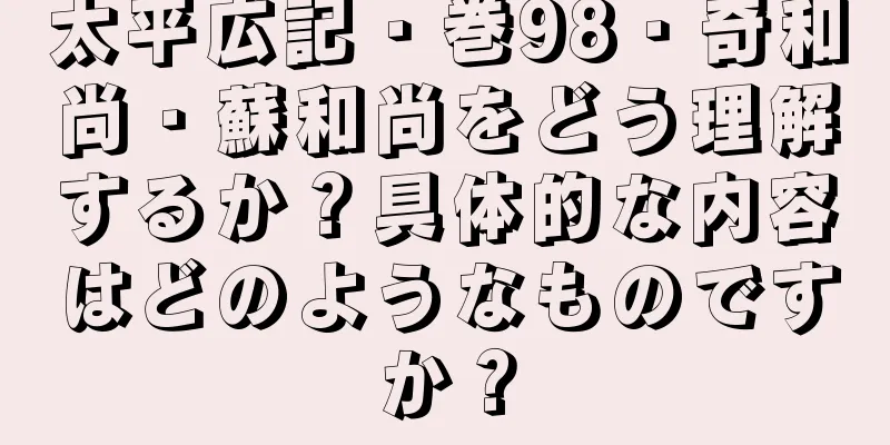 太平広記・巻98・奇和尚・蘇和尚をどう理解するか？具体的な内容はどのようなものですか？