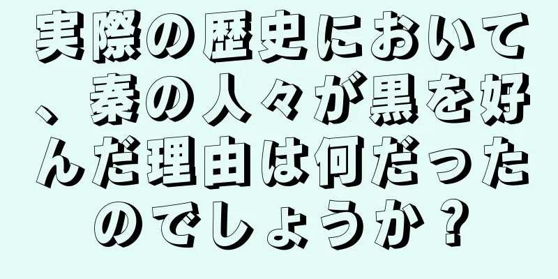 実際の歴史において、秦の人々が黒を好んだ理由は何だったのでしょうか？