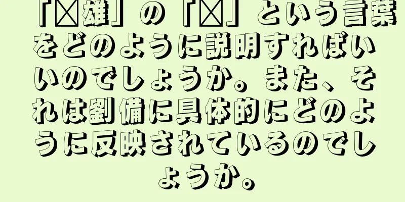 「枭雄」の「枭」という言葉をどのように説明すればいいのでしょうか。また、それは劉備に具体的にどのように反映されているのでしょうか。