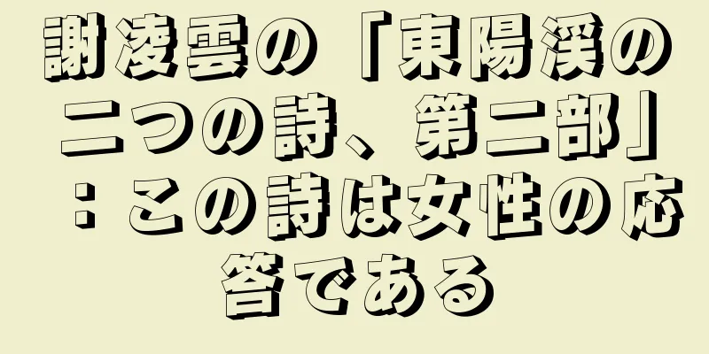 謝凌雲の「東陽渓の二つの詩、第二部」：この詩は女性の応答である