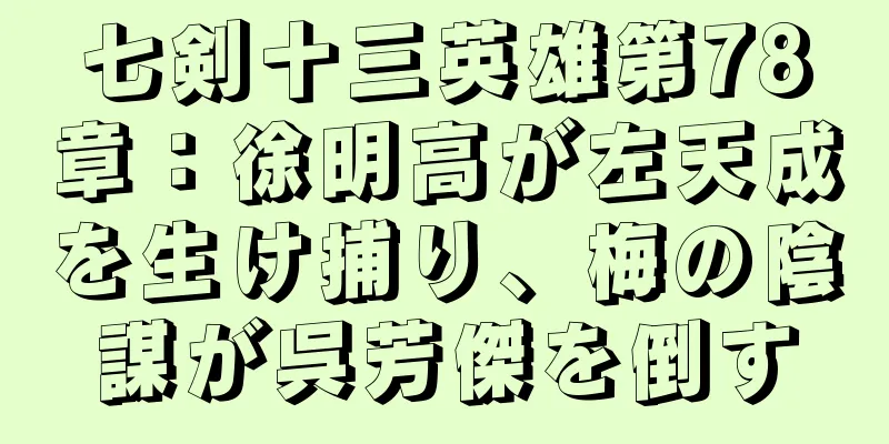 七剣十三英雄第78章：徐明高が左天成を生け捕り、梅の陰謀が呉芳傑を倒す