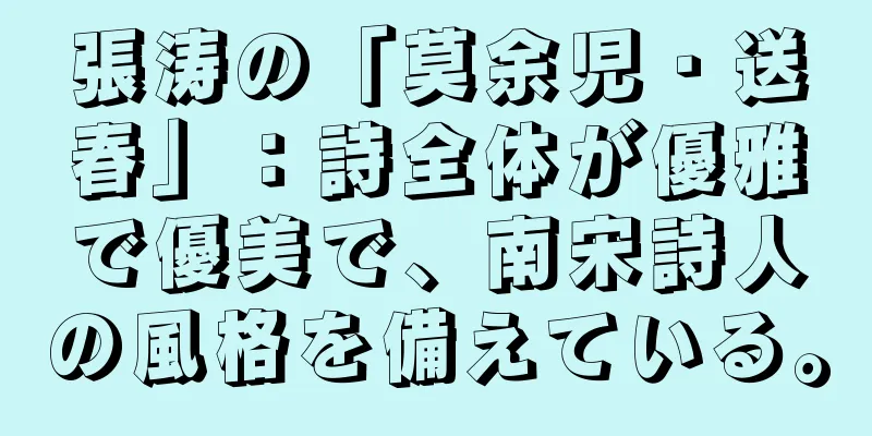 張涛の「莫余児・送春」：詩全体が優雅で優美で、南宋詩人の風格を備えている。