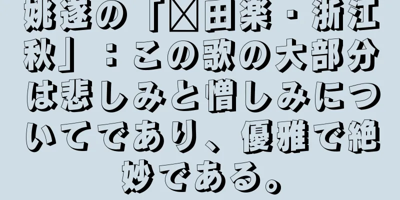 姚遂の「莆田楽・浙江秋」：この歌の大部分は悲しみと憎しみについてであり、優雅で絶妙である。