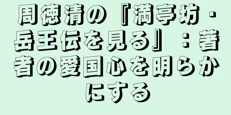 周徳清の『満亭坊・岳王伝を見る』：著者の愛国心を明らかにする