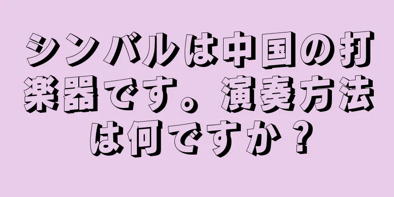 シンバルは中国の打楽器です。演奏方法は何ですか？