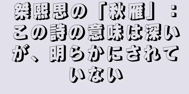 桀熙思の「秋雁」：この詩の意味は深いが、明らかにされていない