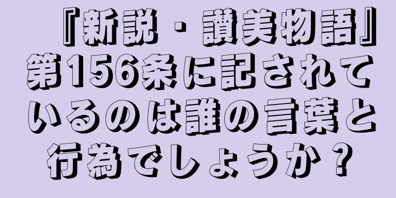 『新説・讃美物語』第156条に記されているのは誰の言葉と行為でしょうか？