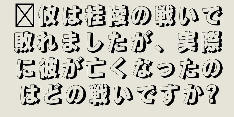 龐攸は桂陵の戦いで敗れましたが、実際に彼が亡くなったのはどの戦いですか?