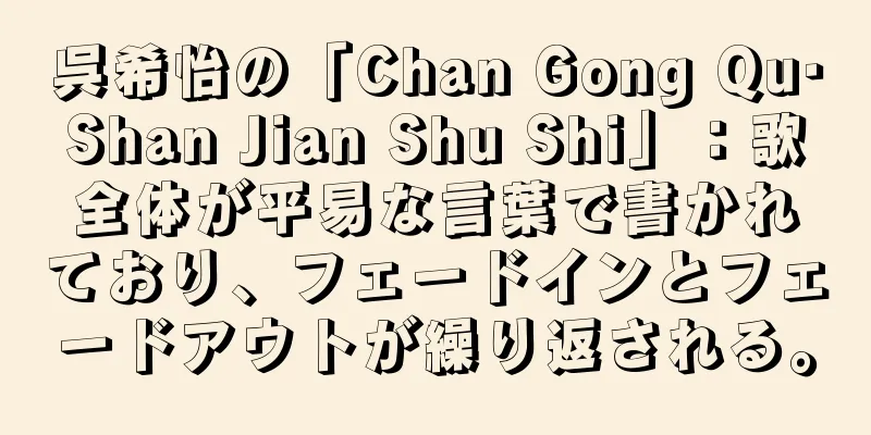 呉希怡の「Chan Gong Qu·Shan Jian Shu Shi」：歌全体が平易な言葉で書かれており、フェードインとフェードアウトが繰り返される。