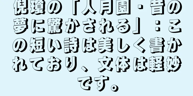 倪瓊の「人月園・昔の夢に驚かされる」：この短い詩は美しく書かれており、文体は軽妙です。