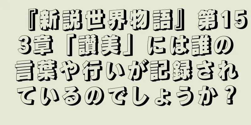 『新説世界物語』第153章「讃美」には誰の言葉や行いが記録されているのでしょうか？