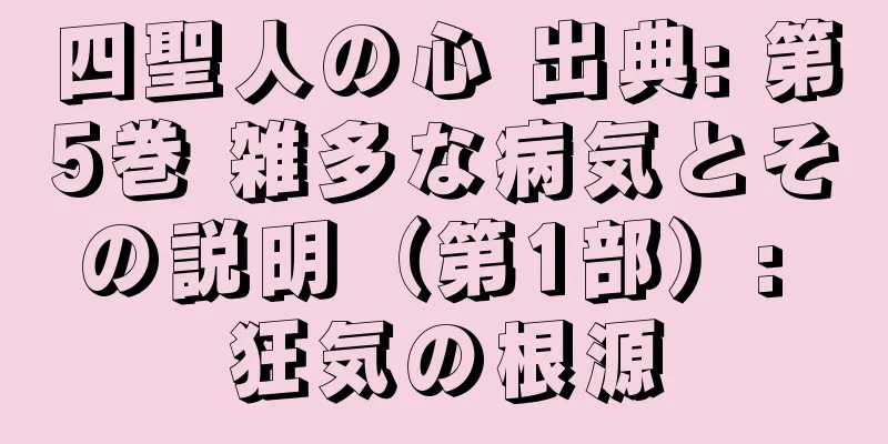 四聖人の心 出典: 第5巻 雑多な病気とその説明（第1部）: 狂気の根源