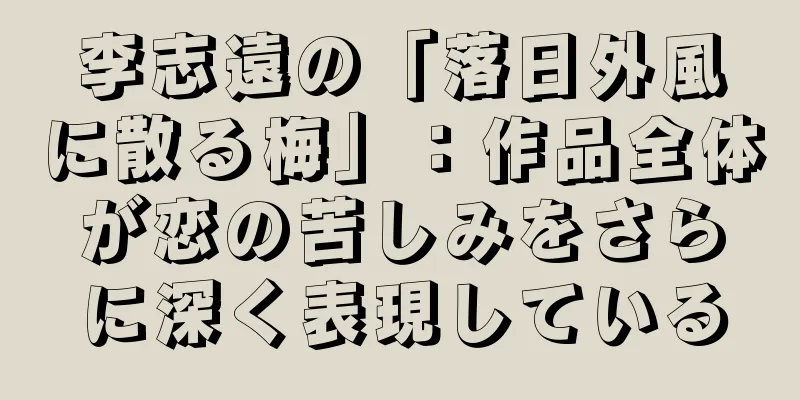 李志遠の「落日外風に散る梅」：作品全体が恋の苦しみをさらに深く表現している