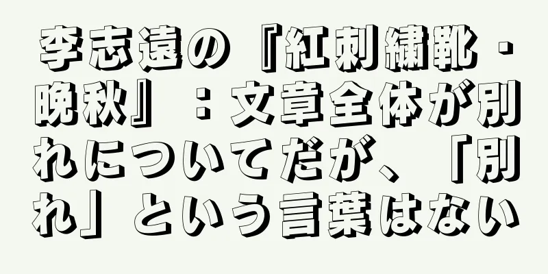李志遠の『紅刺繍靴・晩秋』：文章全体が別れについてだが、「別れ」という言葉はない