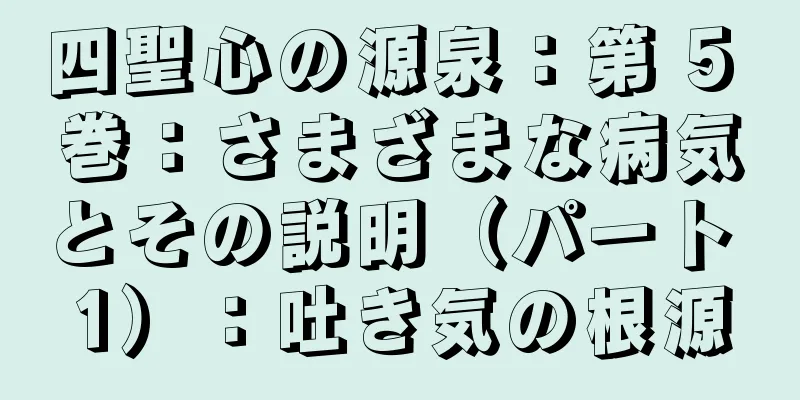 四聖心の源泉：第 5 巻：さまざまな病気とその説明（パート 1）：吐き気の根源