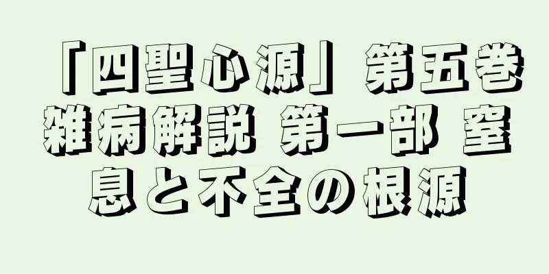「四聖心源」第五巻 雑病解説 第一部 窒息と不全の根源