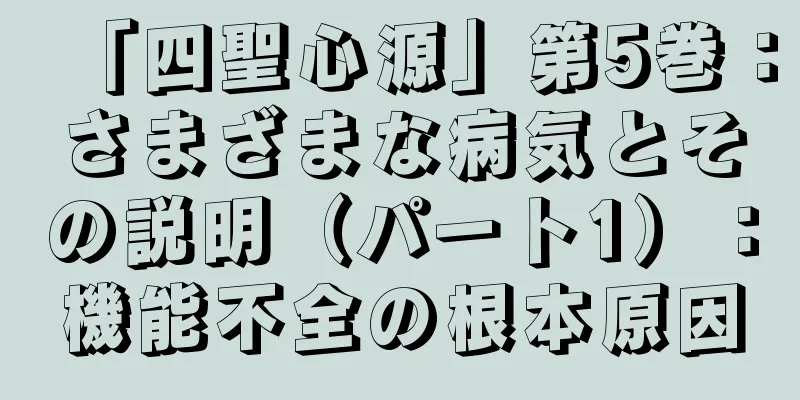 「四聖心源」第5巻：さまざまな病気とその説明（パート1）：機能不全の根本原因