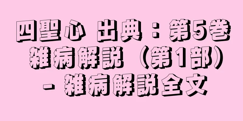 四聖心 出典：第5巻 雑病解説（第1部） - 雑病解説全文