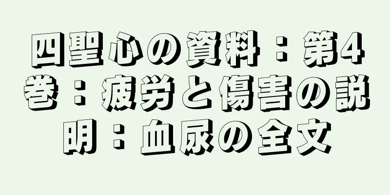 四聖心の資料：第4巻：疲労と傷害の説明：血尿の全文