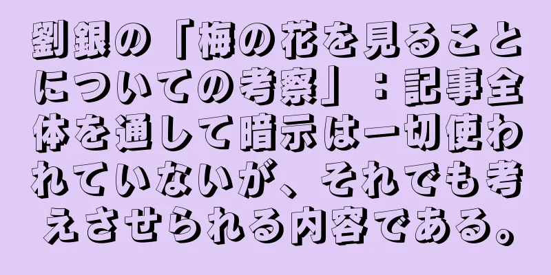 劉銀の「梅の花を見ることについての考察」：記事全体を通して暗示は一切使われていないが、それでも考えさせられる内容である。
