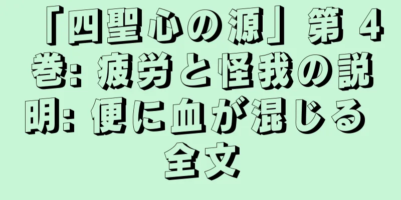 「四聖心の源」第 4 巻: 疲労と怪我の説明: 便に血が混じる 全文