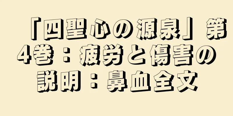 「四聖心の源泉」第4巻：疲労と傷害の説明：鼻血全文