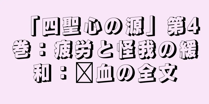 「四聖心の源」第4巻：疲労と怪我の緩和：瘀血の全文
