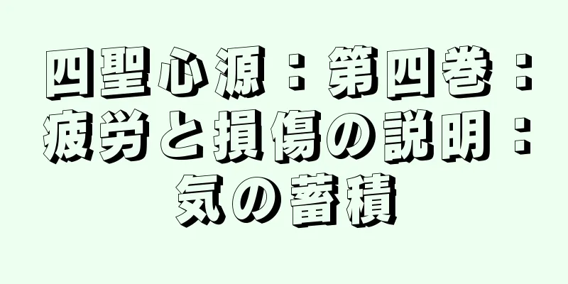 四聖心源：第四巻：疲労と損傷の説明：気の蓄積