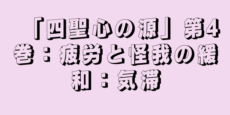 「四聖心の源」第4巻：疲労と怪我の緩和：気滞
