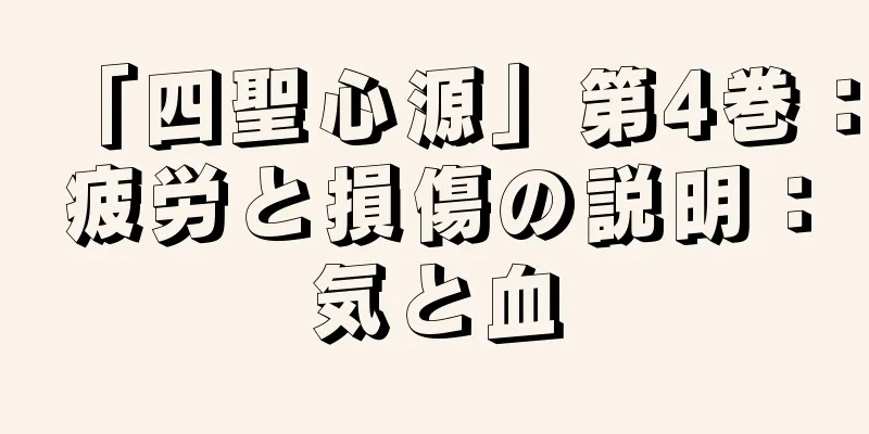 「四聖心源」第4巻：疲労と損傷の説明：気と血